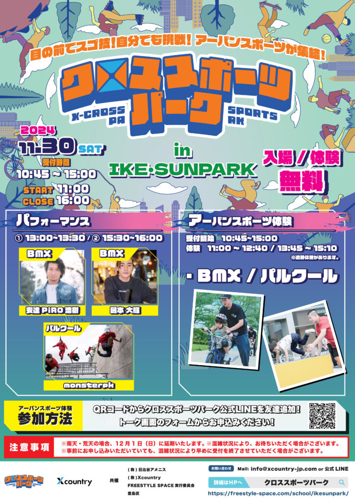 11月30日（土）アーバンスポーツ体験イベント「クロススポーツパーク」｜IKE・SUNPARKで開催！
