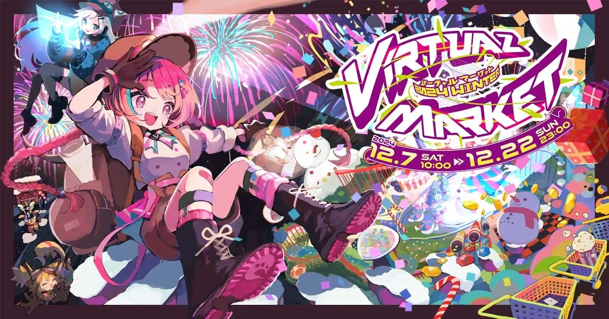 バーチャルマーケット2024 Winter｜12月7日（土）～12月22日（日）世界最大級のメタバースイベント開催！