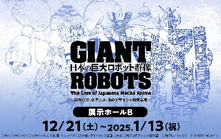 日本の巨大ロボット群像 東京会場｜12月21日（土）～1月13日（月・祝）サンシャインシティで開催！