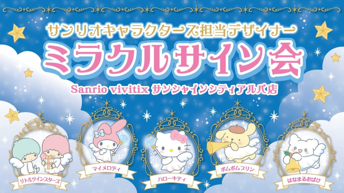 サンリオキャラクターのデザイナーが大集合！「ミラクルサイン会（2024冬）＋祭だよ♪」12月19日～20日開催