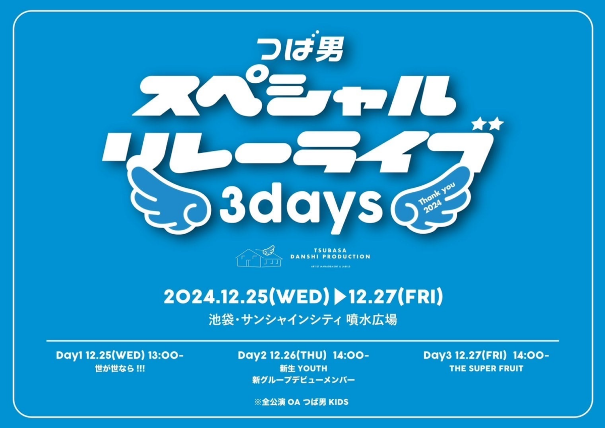 観覧無料！「つば男スペシャルリレーライブ3days－Thank you 2024－」12月25日（水）～27日（金）開催！
