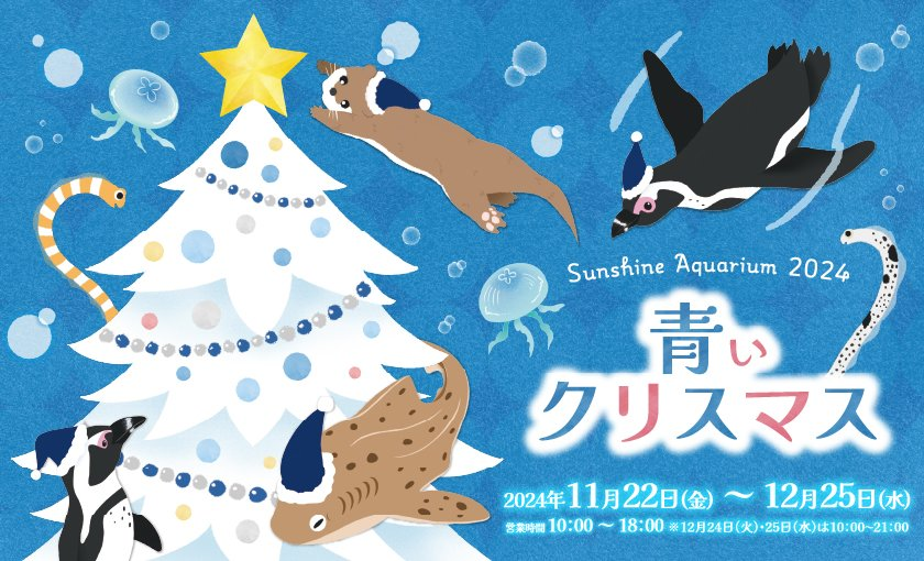 「青色」に彩られたサンシャイン水族館のクリスマスを楽しもう！