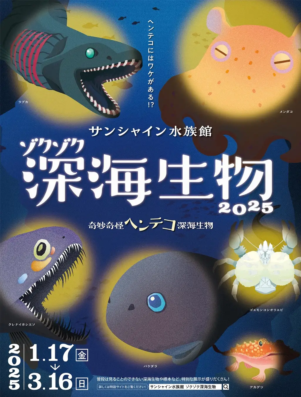 ゾクゾク深海生物2025｜1月17日（金）～3月16日（日）サンシャイン水族館で開催！奇妙奇怪な深海の秘密に迫る特別展