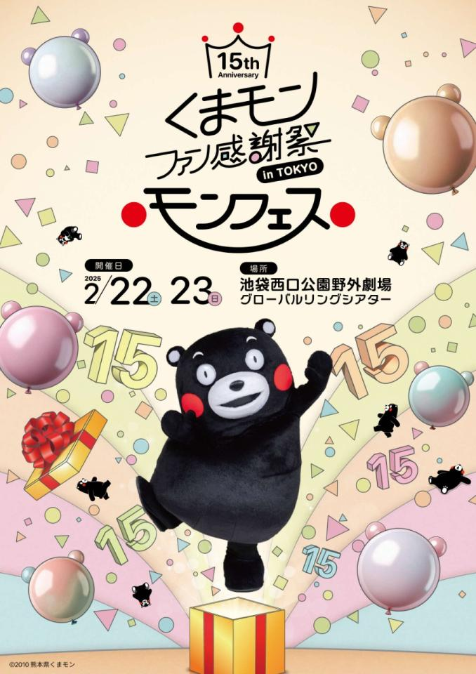 くまモンファン感謝祭2025 in TOKYO｜2月22日（土）・23日（日）池袋西口公園で開催！15周年記念イベント