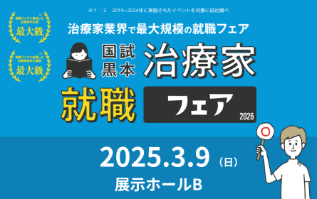 約65社・1000店舗以上が参加！3月9日（日）池袋サンシャインシティで「国試黒本治療家就職フェア2026」開催！