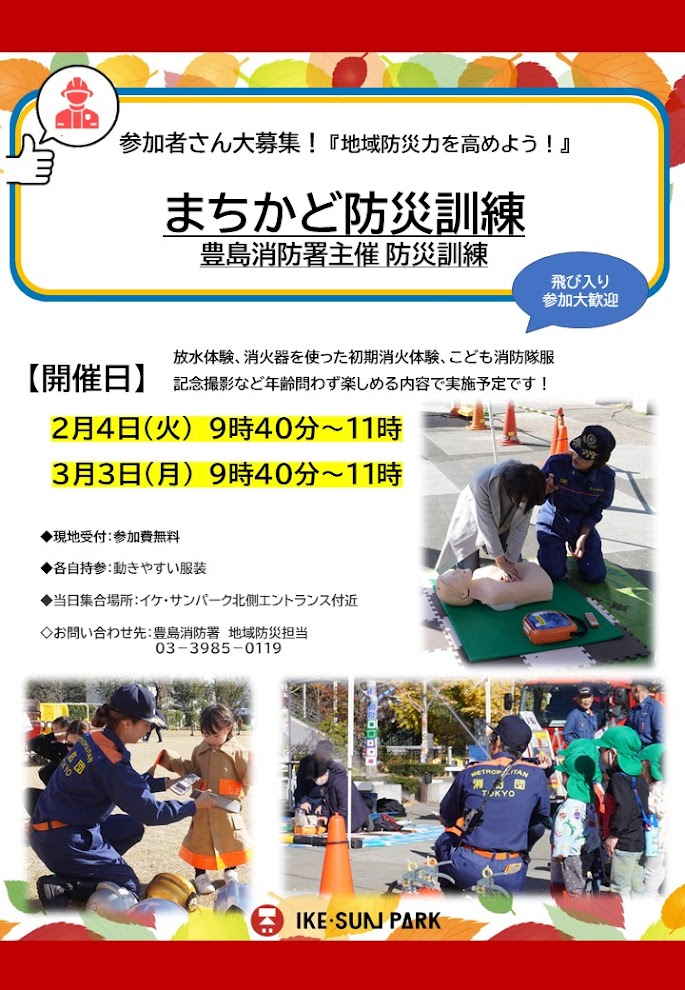 まちかど防災訓練｜2月4日（火）・3月3日（月）IKE・SUN PARKで開催！放水体験や初期消火体験を学ぼう！