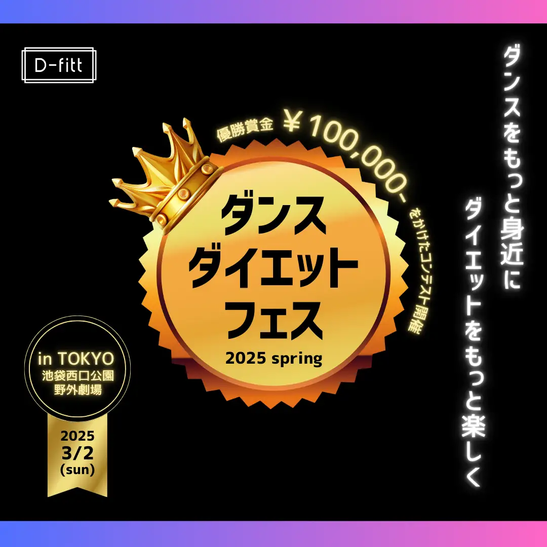 ダンスで楽しく健康習慣！ダンスダイエットフェス2025spring｜2025年3月2日（日）池袋西口公園で初開催！コンテスト＆ヘルシーグルメ満載