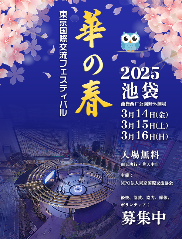2025東京国際交流フェスティバル「華の春」in池袋｜3月14日（金）〜16日（日）池袋西口公園で開催！異文化が彩る3日間の祭典