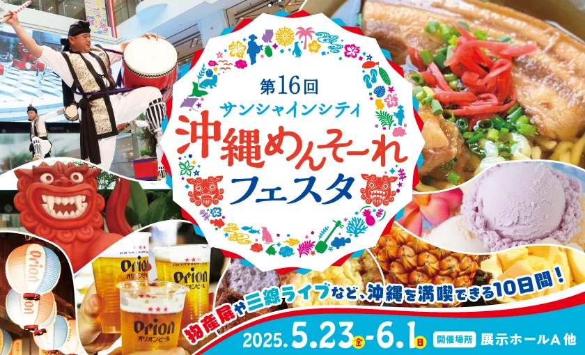 沖縄めんそーれフェスタ2025｜5月23日（金）～6月1日（日）池袋サンシャインシティで開催！物産展や三線ライブも