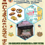 第24回カレーフェスティバル＆バングラデシュ ボイシャキメラ 2025 4月20日（日）池袋西口公園で開催！本場グルメ＆文化を満喫