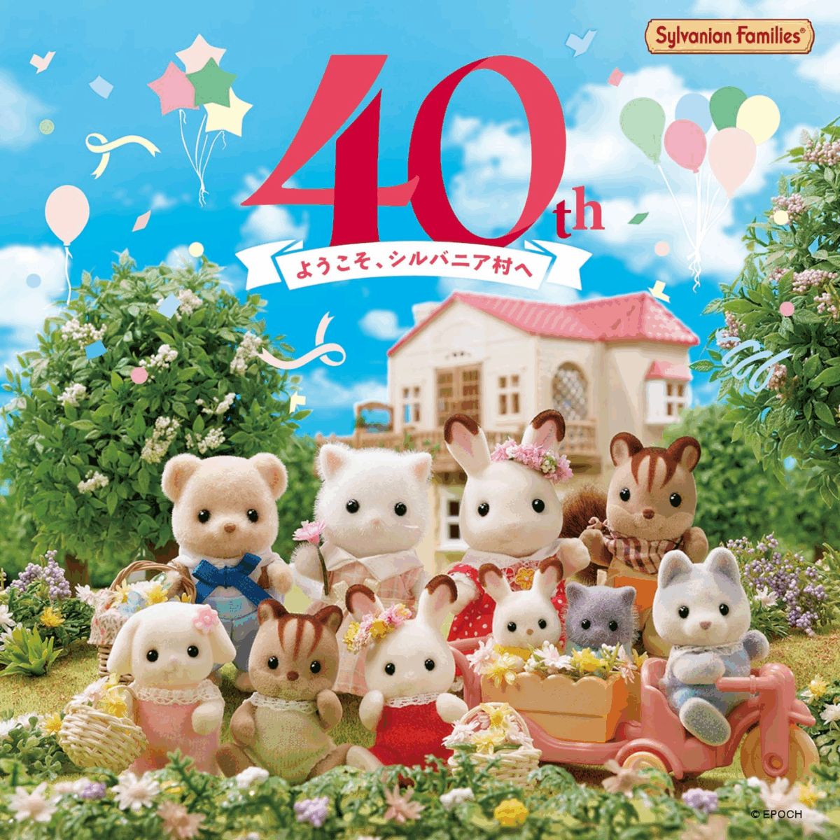 シルバニアファミリー展40th｜4月25日（金）～5月18日（日）サンシャインシティで40周年記念企画展開催！
