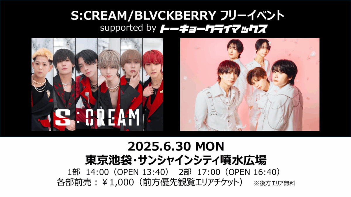 S:CREAM＆BLVCKBERRY 合同フリーイベント ミニライブ＆特典会｜6月30日（月）噴水広場で開催！