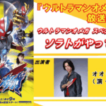 ソラトがやってくる！ウルトラマンオメガスペシャルイベント｜7月5日（土）池袋サンシャインシティで開催！