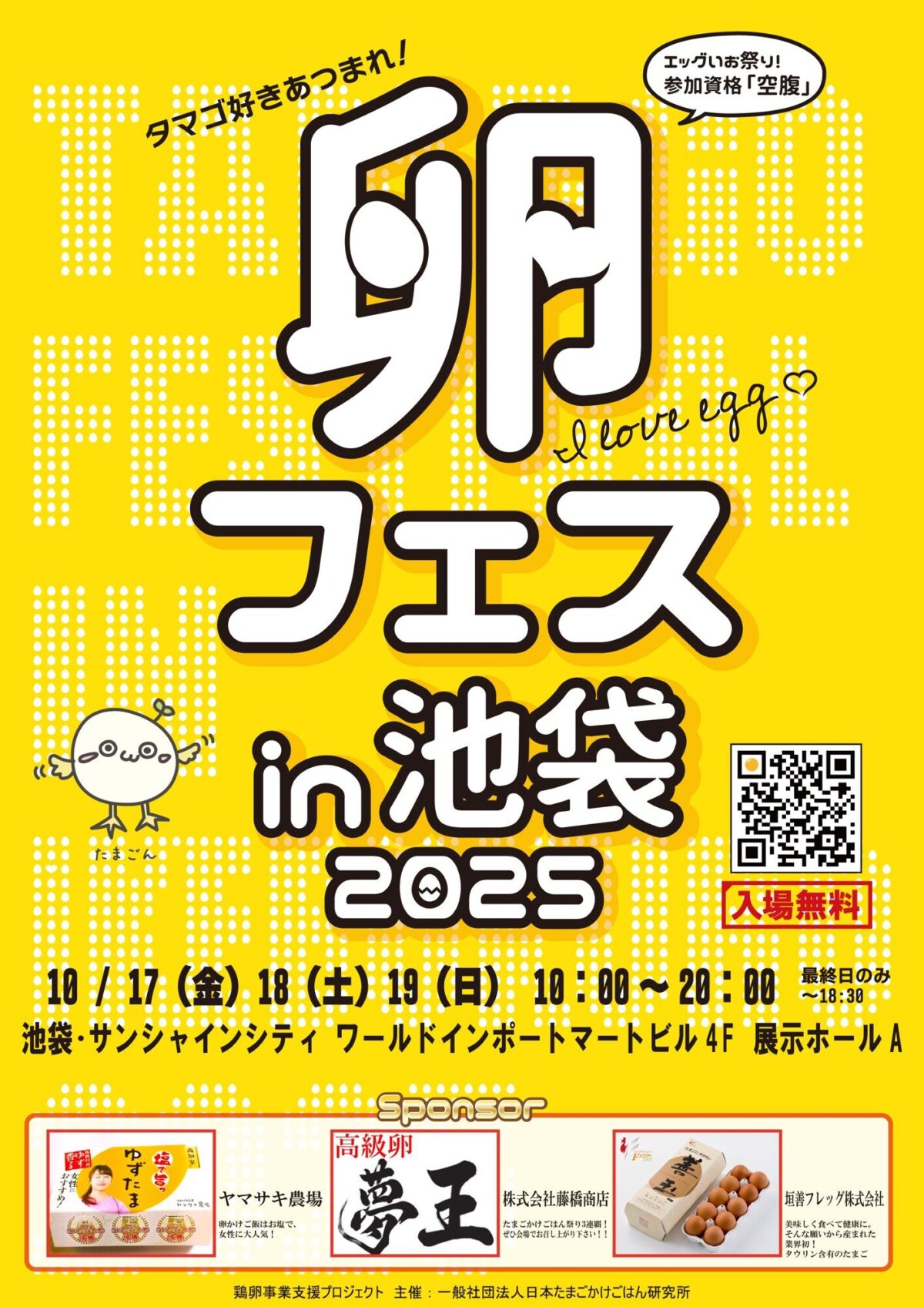 卵フェス in 池袋2025（第七回たまごかけごはん祭り）｜10月17日（金）〜19日（日）サンシャインシティでブランド卵のTKG食べ放題