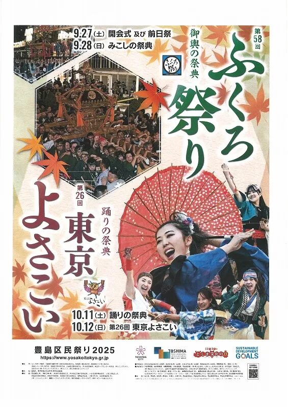 東京よさこい｜10月11日（土）〜12日（日）池袋一帯で踊る都市型よさこいの熱狂が響き渡る！