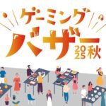 ゲーミングバザー2025秋｜10月18日（土）池袋サンシャインシティで開催！入場無料マーケットイベント