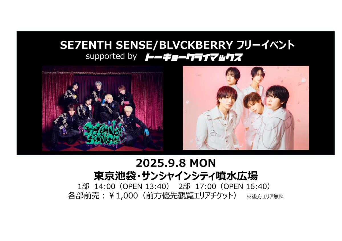SE7ENTH SENSE/BLVCKBERRY フリーイベント supported by トーキョークライマックス｜9月8日（月）池袋・サンシャイン噴水広場で開催！ミニライブ＆特典会が無料で楽しめる1日♪