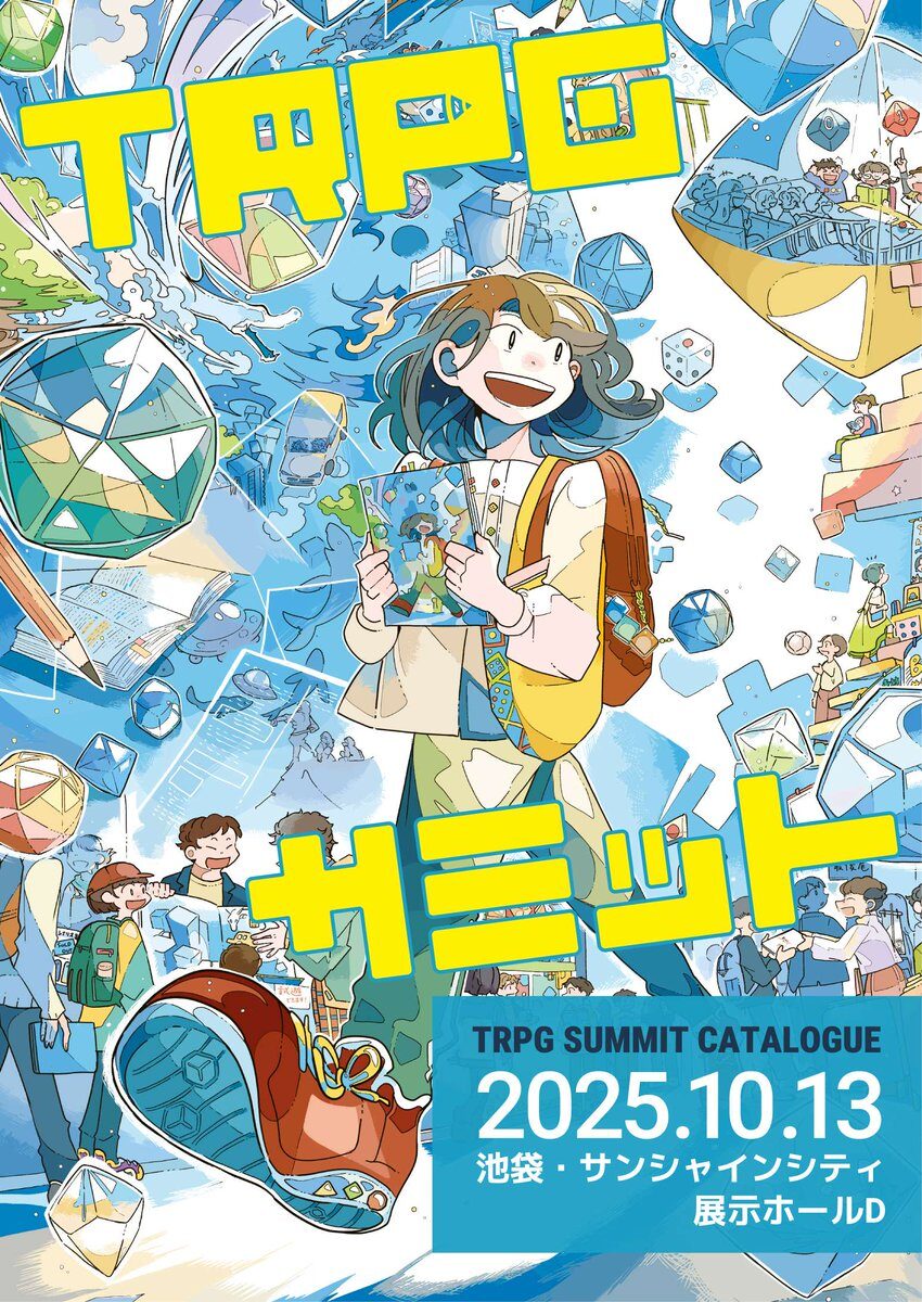 TRPGサミット2025｜10月13日（月・祝）池袋サンシャインシティ展示ホールDでTRPG関連作品が集結！