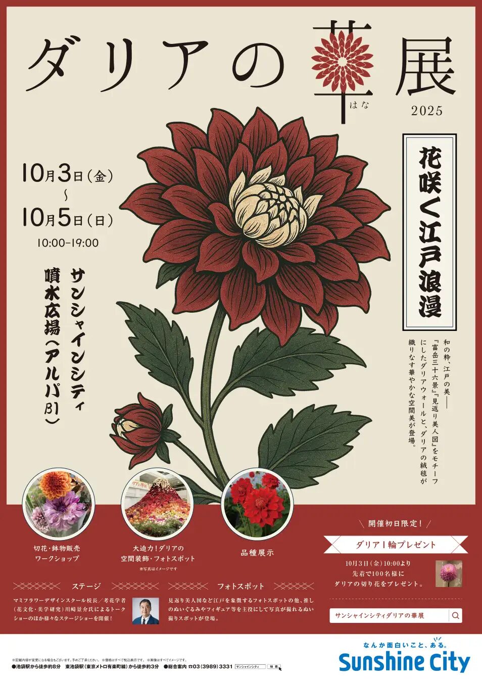 ダリアの華展2025｜10月3日（金）～10月5日（日）池袋サンシャインシティで「花咲く江戸浪漫」をテーマに開催！