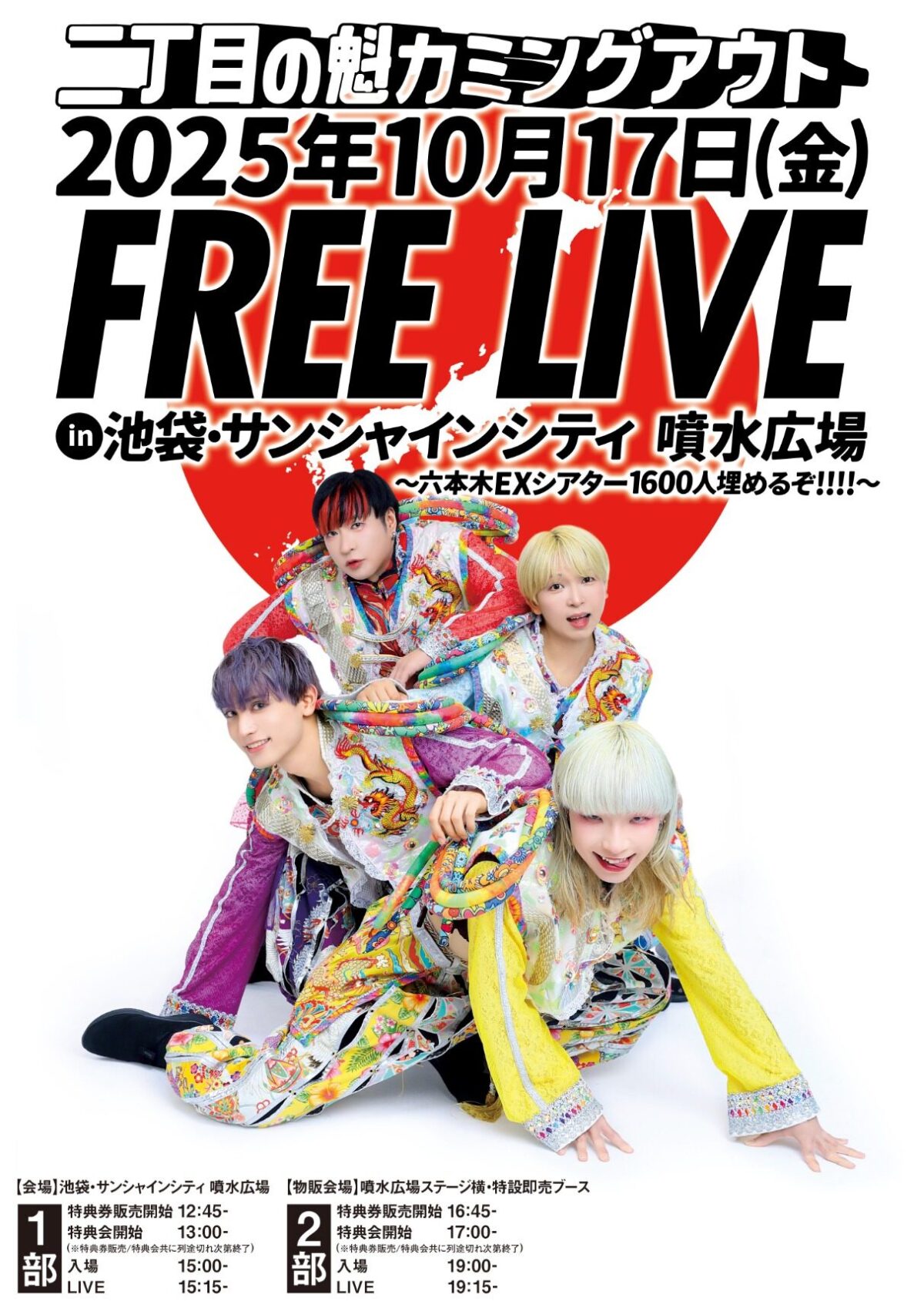二丁目の魁カミングアウト FREE LIVE｜10月17日（金）池袋サンシャインシティ噴水広場で観覧無料ミニライブ＆特典会！