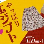 やっぱりエジプトが好き♡ 昭和のニッポンと古代のエジプト｜9月27日（土）〜11月24日（月・振）古代オリエント博物館で開催！
