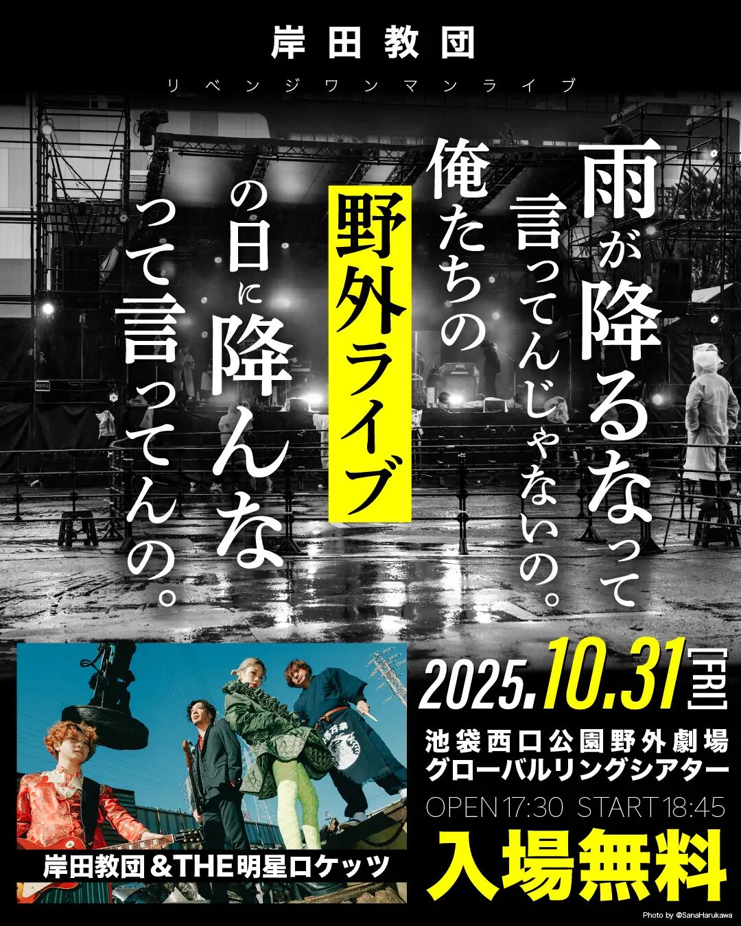岸田教団&THE明星ロケッツ｜10月31日（金）池袋で無料野外ワンマンライブ開催！「一発逆転肉フェスライブ」振替公演決定！