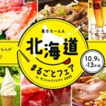 北海道まるごとフェアinサンシャインシティ2025｜10月9日(木)〜13日(月・祝)池袋で北海道グルメと地チーズ食べ比べを満喫！