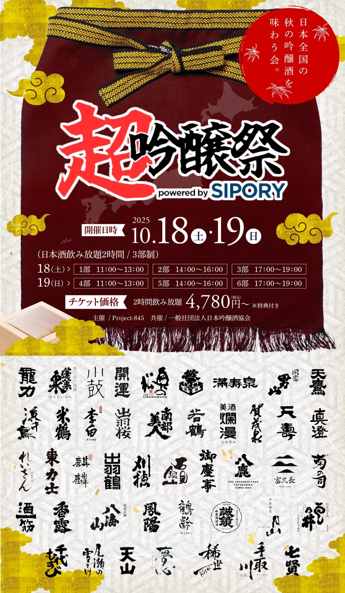 超吟醸祭 powered by SIPORY｜10月18日（土）〜10月19日（日）池袋・Hareza池袋で全国の吟醸酒飲み放題＆豪華声優トークショー！