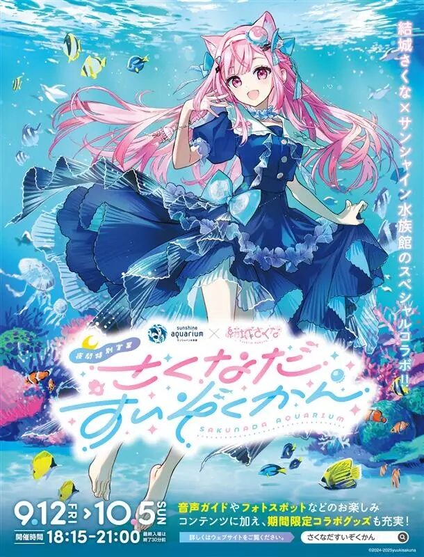 サンシャイン水族館×VTuber結城さくなが初コラボ！夜の幻想水族館「さくなだすいぞくかん」開催｜9月12日（金）〜10月5日（日）池袋で限定開催！