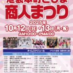 池袋本町としま商人まつり2025｜10月12日（日）〜13日（月・祝）池袋本町公園で開催！地域が一つになる秋の商人フェス