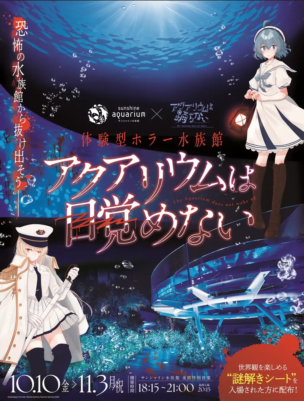 アクアリウムは目覚めない｜10月10日（金）〜11月3日（月・祝）サンシャイン水族館で開催！ホラー×水族館×謎解きの恐怖体験