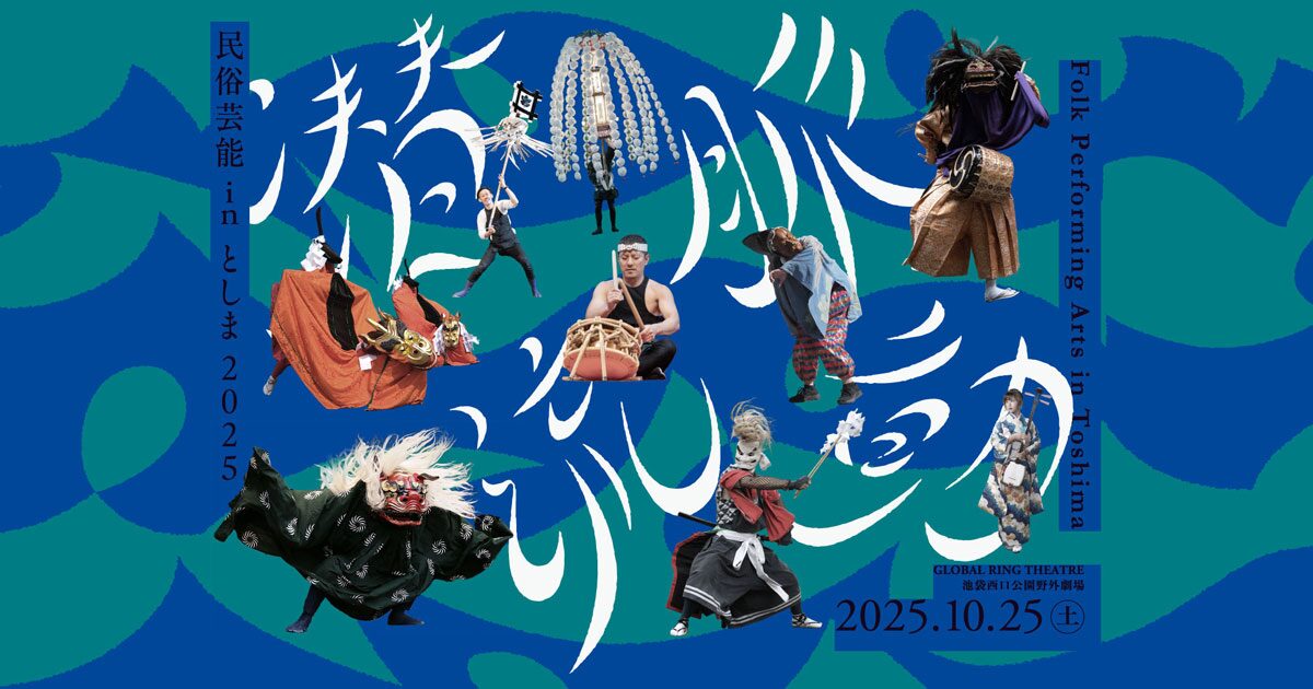 民俗芸能 in としま 2025｜10月25日（土）開催！池袋・GLOBAL RING THEATREで全国の郷土芸能が集結