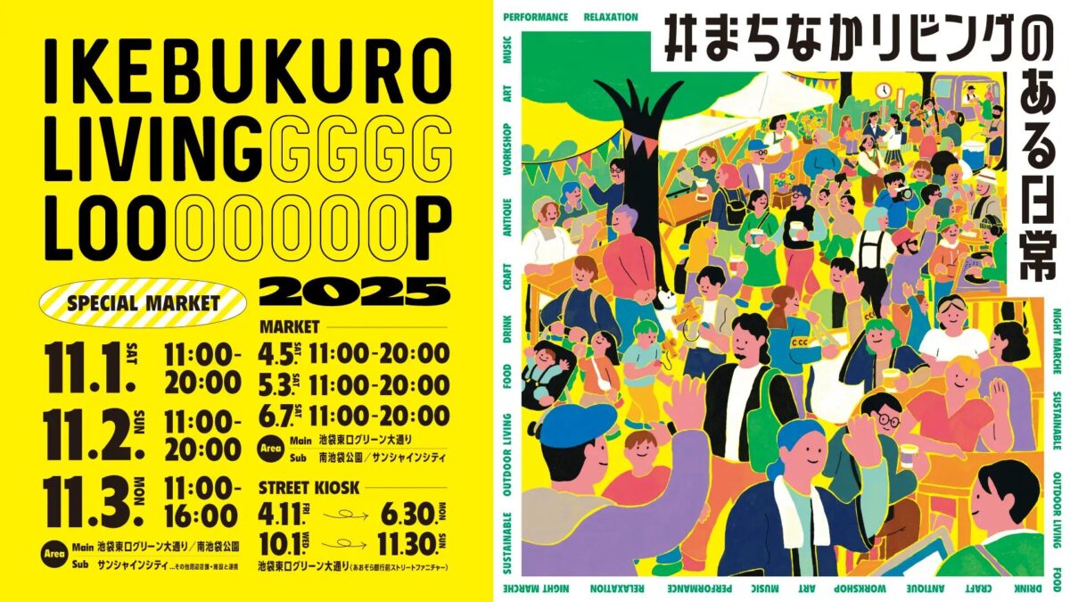 IKEBUKURO LIVING LOOP 2025 スペシャルマーケット｜11月1日（土）〜11月3日（月・祝）池袋東口グリーン大通り＆南池袋公園で開催！まちなかリビングが広がる3日間🌿