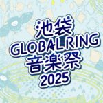 池袋GLOBAL RING音楽祭2025｜11月15日（土）〜16日（日）開催！アカペラと吹奏楽が響き合う2日間🎶