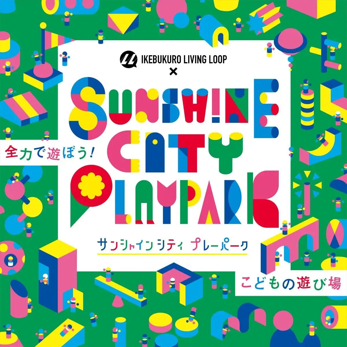 Sunshine City PLAYPARK 2025｜11月1日（土）〜11月3日（月・祝）池袋サンシャインシティで開催！子どもたちが全力で遊べる3日間🎈