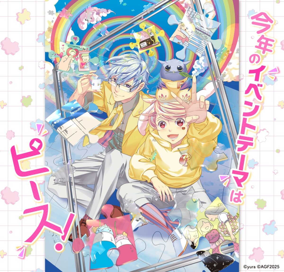 アニメイトガールズフェスティバル2025｜11月8日（土）〜11月9日（日）池袋サンシャインシティで開催！“乙女のためのすべて”が集結💖