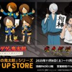 ゲゲゲの鬼太郎 POP UP STORE｜11月8日（土）〜11月30日（日）池袋PACKSで開催！描き下ろしグッズ＆特典シートも👻