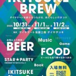 IKITSUKE BREW｜10月31日（金）〜11月2日（日）ダイヤゲート池袋で開催！星空観望会＆グルメフェス🌟