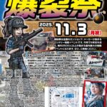 第18回爆裂祭｜11月3日（月・祝）サンシャインシティで開催！全国のガンショップ＆メーカーが集結する国内最大級ミリタリーイベント🔥