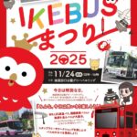 IKEBUSまつり2025｜11月24日（月・振休）池袋西口公園でバス大集合！運行開始6周年を祝う特別展示や体験企画が満載のイベント