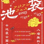 池袋アジアンフェス｜11月21日（金）〜11月23日（日）中池袋公園でアジアのフードと文化を楽しむ都市型フェス