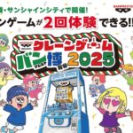 クレーンゲーム バンプレスト博覧会 2025｜11月29日（土）〜11月30日（日）池袋サンシャインシティで開催！無料で2回遊べるクレーンゲーム体験イベント