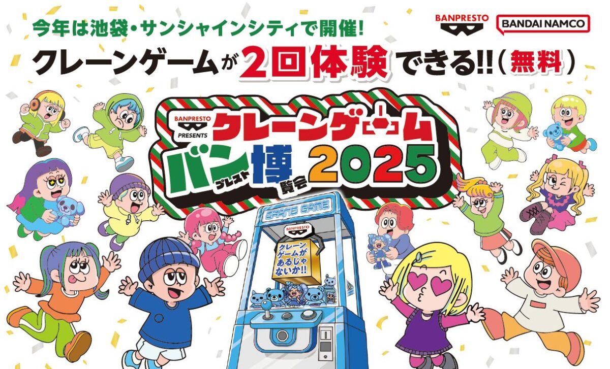 クレーンゲーム バンプレスト博覧会 2025｜11月29日（土）〜11月30日（日）池袋サンシャインシティで開催！無料で2回遊べるクレーンゲーム体験イベント