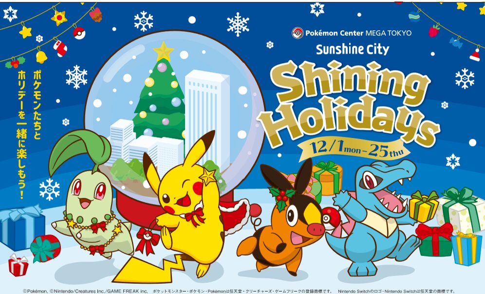 ポケモンセンターメガトウキョー Shining Holidays｜12月1日（月）〜12月25日（木）サンシャインシティで開催、ポケモンと楽しむ心あたたまるホリデーイベント 🎄