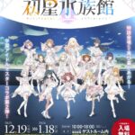サンシャイン水族館×学園アイドルマスター 初星水族館Ⅱ｜12月19日（金）〜1月18日（日）池袋・サンシャイン水族館で開催、描き下ろしイラストと限定カフェが登場✨