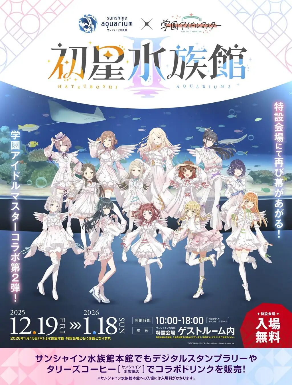 サンシャイン水族館×学園アイドルマスター 初星水族館Ⅱ｜12月19日（金）〜1月18日（日）池袋・サンシャイン水族館で開催、描き下ろしイラストと限定カフェが登場✨
