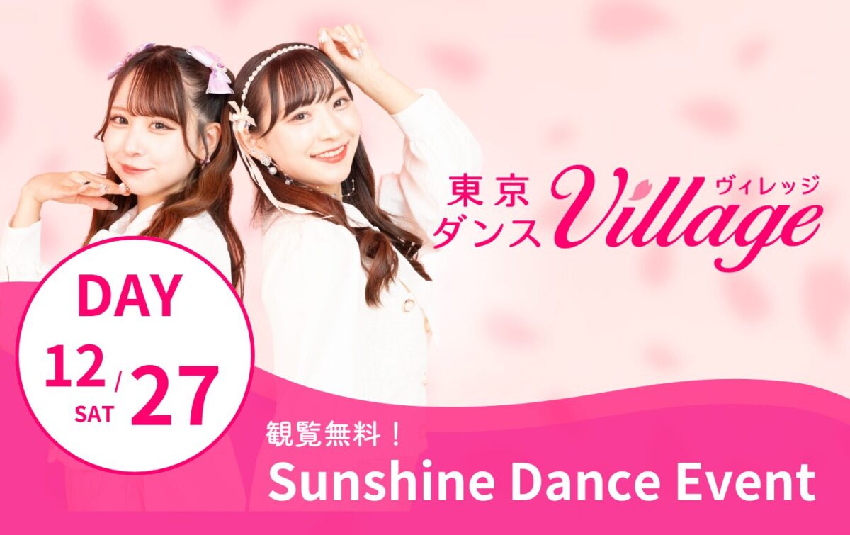 東京ダンスヴィレッジ サンシャインダンスイベント｜12月27日（土）サンシャインシティ噴水広場で開催、20代30代女子ダンサーが魅せる無料ステージ