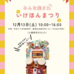 池袋本町で開催！いけほんまつり｜2025年12月13日（土）金融×体験×スポーツが楽しめる地域イベント