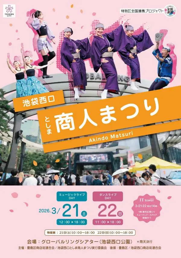 池袋西口としま商人まつり｜3月21日（土）〜3月22日（日）グローバルリングシアターで音楽と観光物産が集まる地域イベント