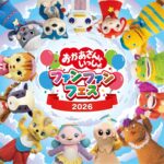 池袋・サンシャインシティで親子向け体験イベント開催｜4月24日（金）〜5月6日（水・振）おかあさんといっしょ ファンファンフェス2026